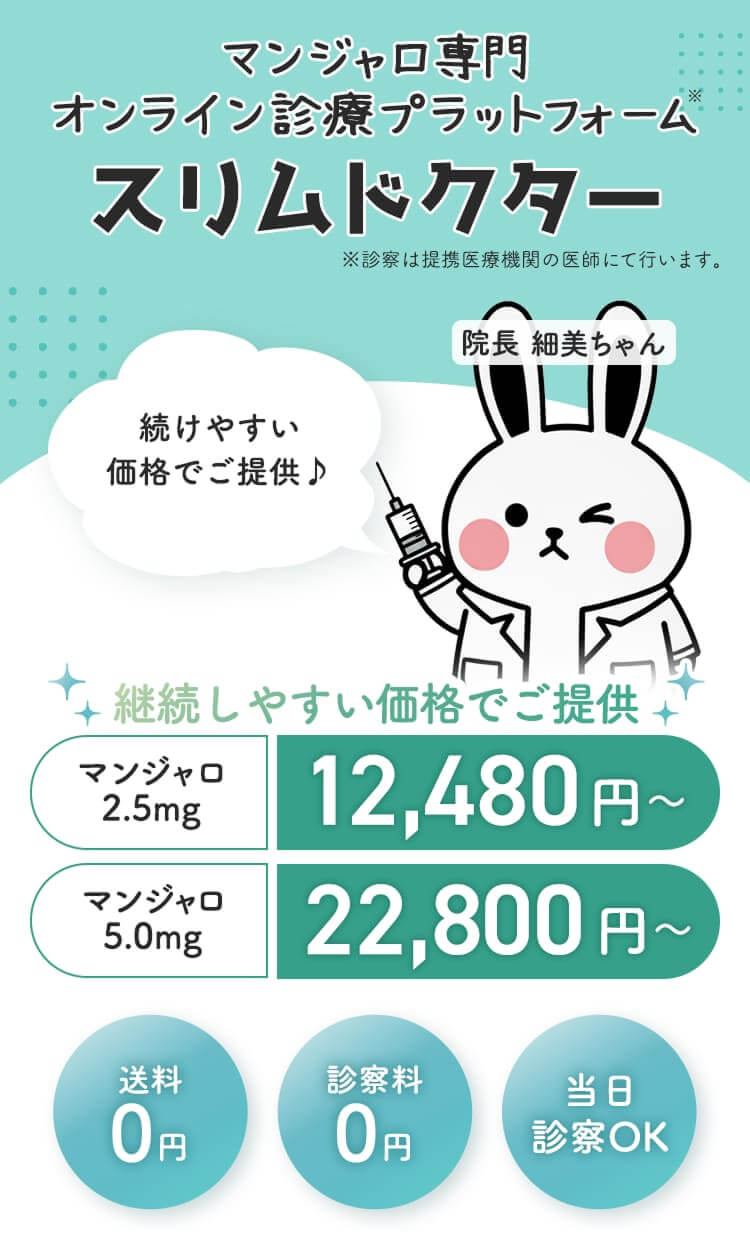 マンジャロ専門オンライン診療クリニック スリムドクター。業界最安値水準 マンジャロ2.5mg 12,480円～、5.0mg 22,880円～。送料・診察料0円、当日診察OK。