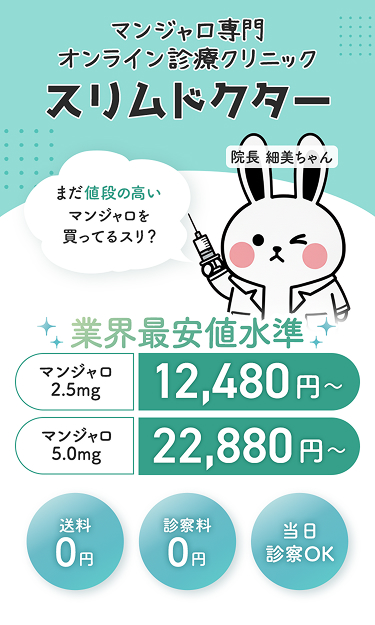 マンジャロ専門オンライン診療クリニック スリムドクター。業界最安値水準 マンジャロ2.5mg 12,480円～、5.0mg 22,880円～。送料・診察料0円、当日診察OK。