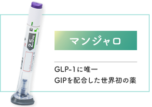 マンジャロはGLP-1に唯一GIPを配合した世界初の薬