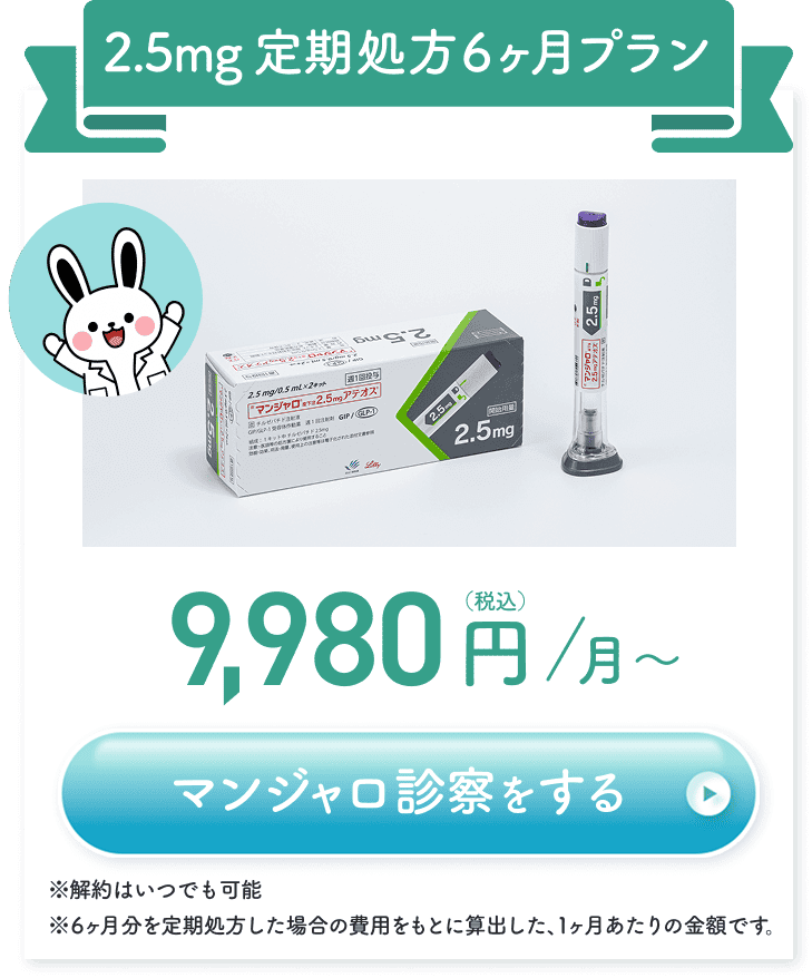 2.5mg 定期3ヶ月プラン 12,480円（税込）/月。※解約はいつでも可能