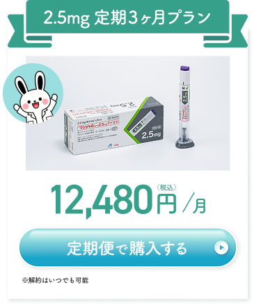 2.5mg 定期3ヶ月プラン 12,480円（税込）/月。※解約はいつでも可能