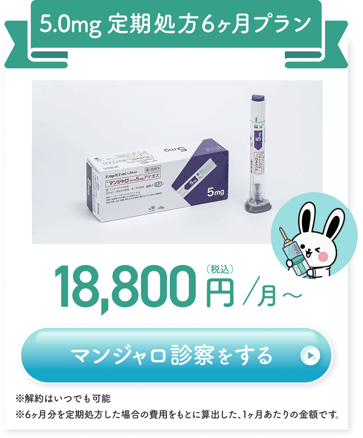 5.0mg 定期3ヶ月プラン 22,880円（税込）/月。※解約はいつでも可能