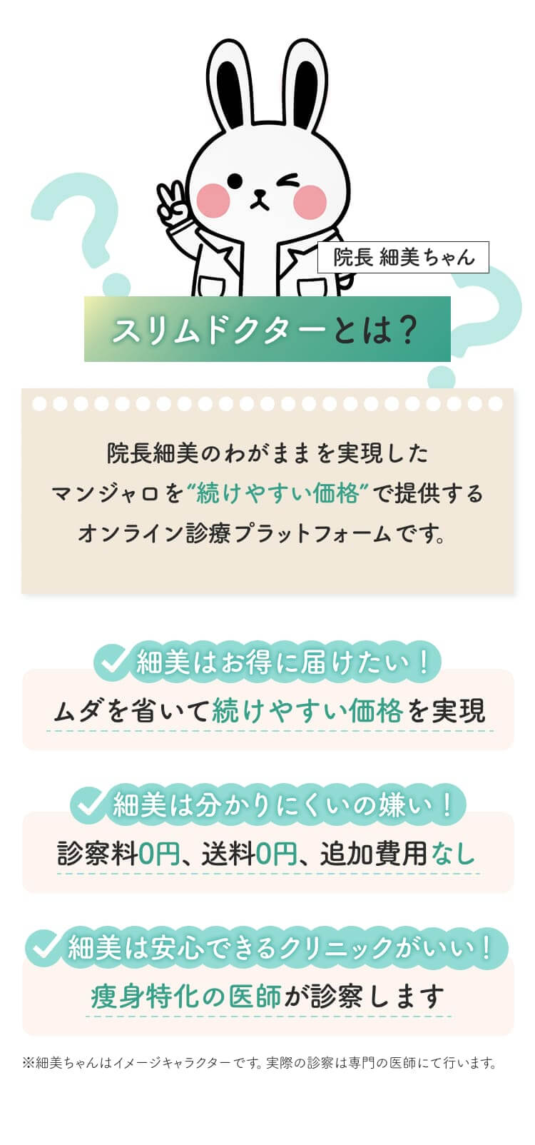スリムドクターとは？マンジャロを業界最安値水準で提供するオンライン診療サービスです。ムダを省いて最安値水準を実現。診察料0円、送料0円、追加費用なし。痩身と一家の医師が診察します。※実際の診療は専門の医師にて行います。
