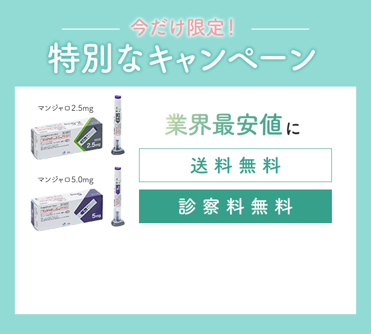 11月限定！オープン記念キャンペーン。マンジャロ2.5mg、5.0mgが業界最安値水準から500円OFF。送料無料・診察料無料