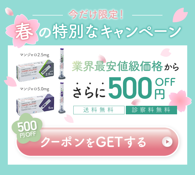 11月限定！オープン記念キャンペーン。マンジャロ2.5mg、5.0mgが業界最安値水準から500円OFF。送料無料・診察料無料