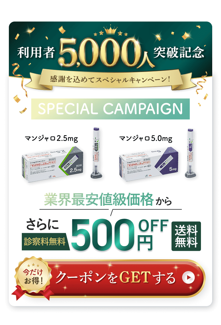 11月限定！オープン記念キャンペーン。マンジャロ2.5mg、5.0mgが業界最安値水準から500円OFF。送料無料・診察料無料