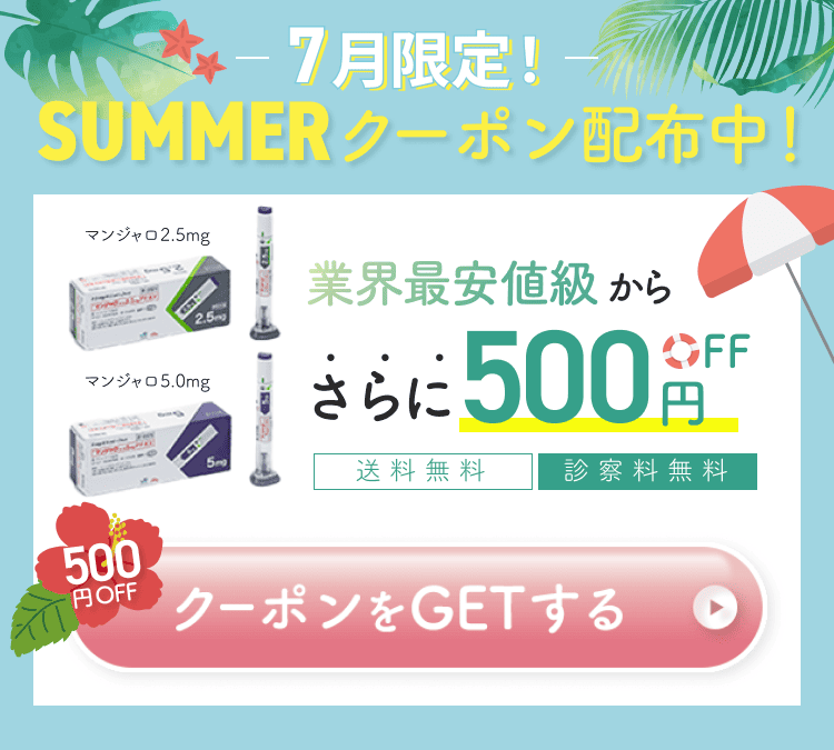 11月限定！オープン記念キャンペーン。マンジャロ2.5mg、5.0mgが業界最安値水準から500円OFF。送料無料・診察料無料