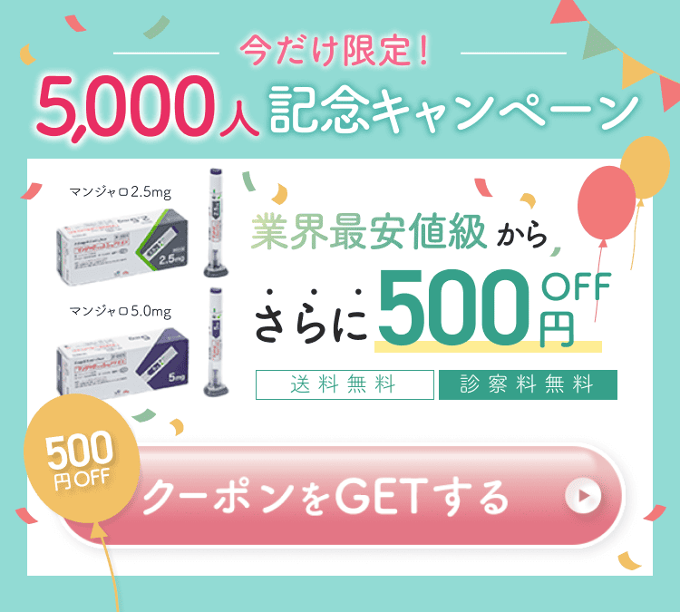11月限定！オープン記念キャンペーン。マンジャロ2.5mg、5.0mgが業界最安値水準から500円OFF。送料無料・診察料無料