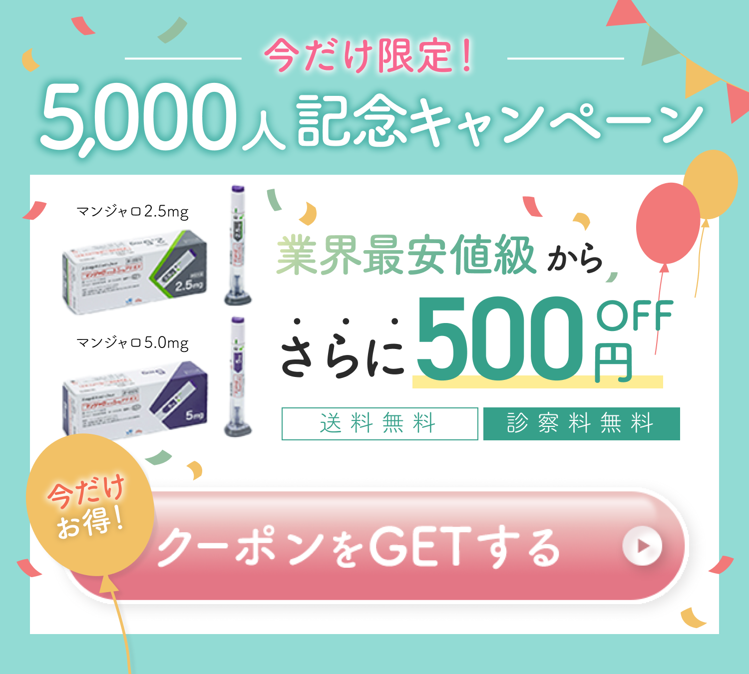 11月限定！オープン記念キャンペーン。マンジャロ2.5mg、5.0mgが業界最安値水準から500円OFF。送料無料・診察料無料